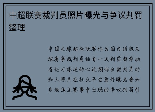 中超联赛裁判员照片曝光与争议判罚整理