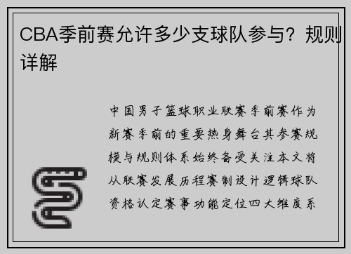 CBA季前赛允许多少支球队参与？规则详解