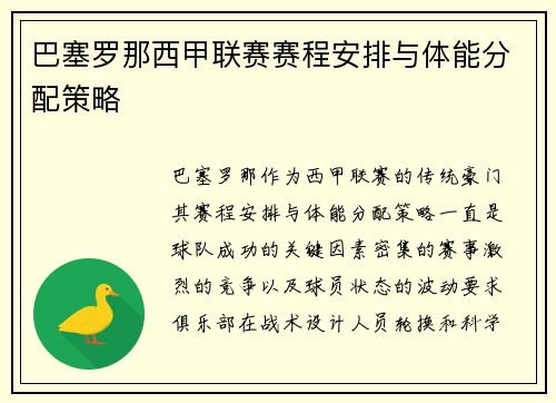 巴塞罗那西甲联赛赛程安排与体能分配策略