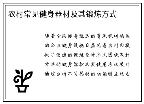 农村常见健身器材及其锻炼方式