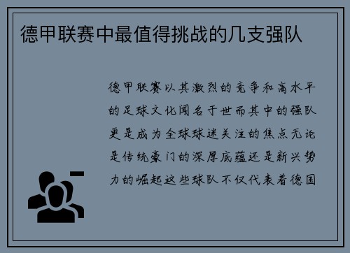 德甲联赛中最值得挑战的几支强队