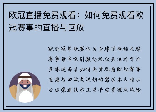 欧冠直播免费观看：如何免费观看欧冠赛事的直播与回放