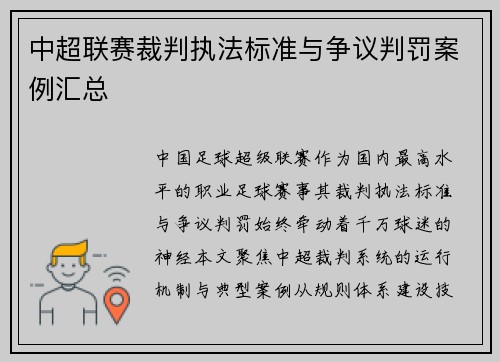中超联赛裁判执法标准与争议判罚案例汇总
