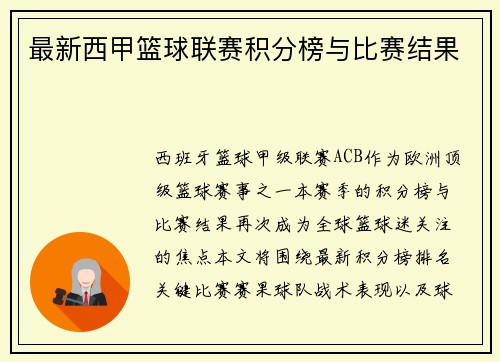 最新西甲篮球联赛积分榜与比赛结果