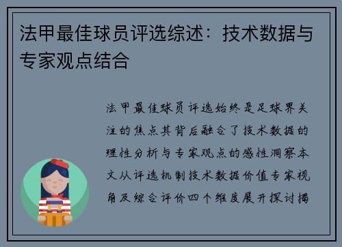 法甲最佳球员评选综述：技术数据与专家观点结合