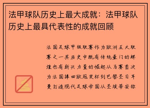 法甲球队历史上最大成就：法甲球队历史上最具代表性的成就回顾