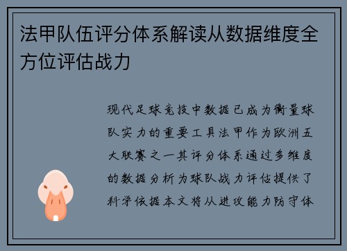 法甲队伍评分体系解读从数据维度全方位评估战力