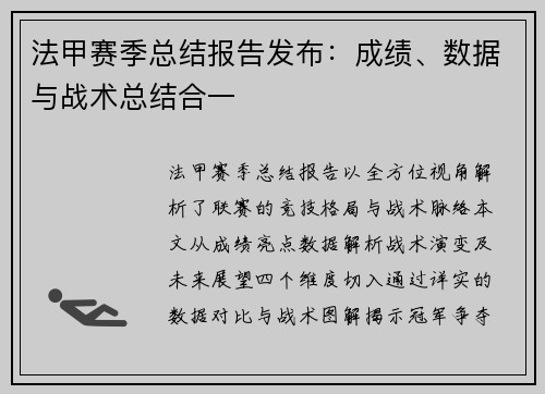 法甲赛季总结报告发布：成绩、数据与战术总结合一