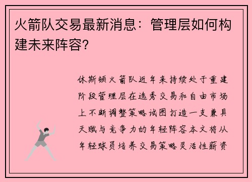 火箭队交易最新消息：管理层如何构建未来阵容？