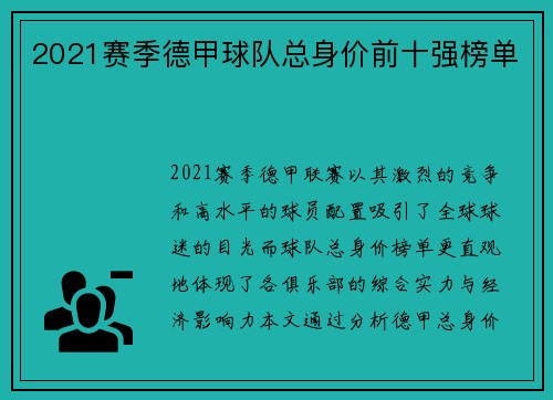 2021赛季德甲球队总身价前十强榜单