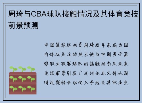 周琦与CBA球队接触情况及其体育竞技前景预测