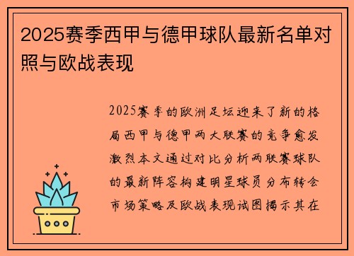 2025赛季西甲与德甲球队最新名单对照与欧战表现