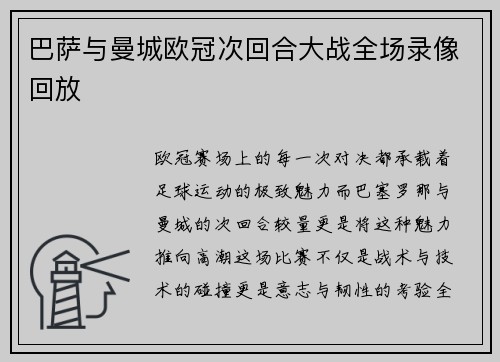 巴萨与曼城欧冠次回合大战全场录像回放