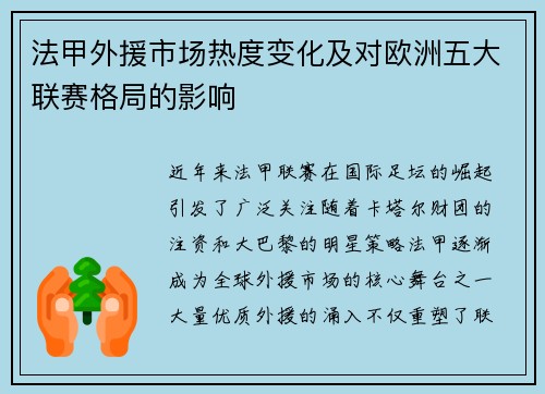 法甲外援市场热度变化及对欧洲五大联赛格局的影响