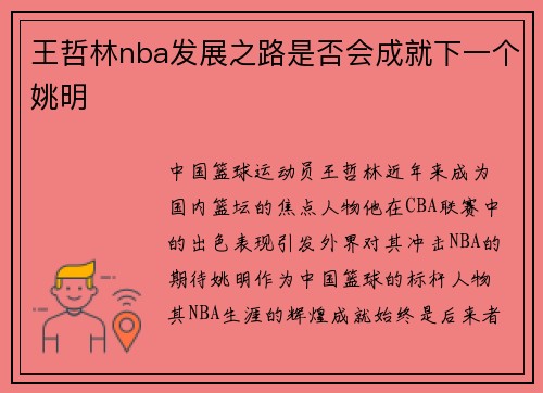 王哲林nba发展之路是否会成就下一个姚明