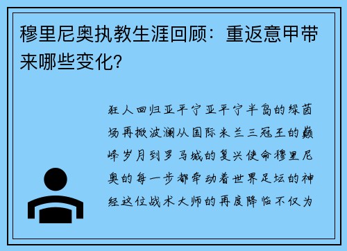 穆里尼奥执教生涯回顾：重返意甲带来哪些变化？