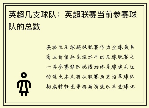 英超几支球队：英超联赛当前参赛球队的总数