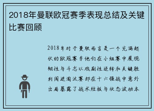 2018年曼联欧冠赛季表现总结及关键比赛回顾