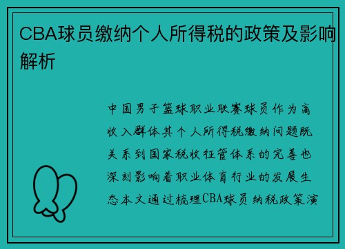 CBA球员缴纳个人所得税的政策及影响解析