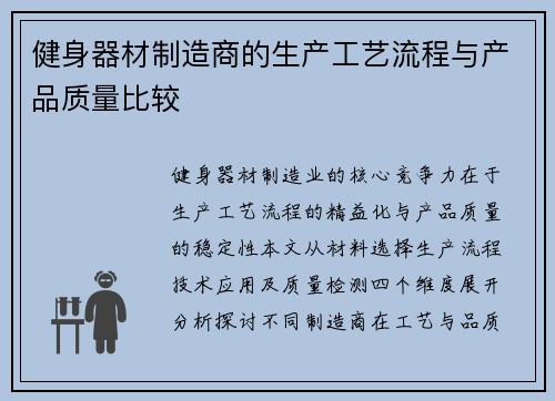 健身器材制造商的生产工艺流程与产品质量比较