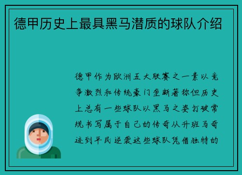 德甲历史上最具黑马潜质的球队介绍