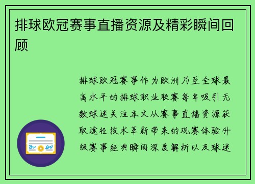 排球欧冠赛事直播资源及精彩瞬间回顾