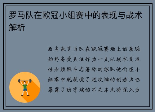 罗马队在欧冠小组赛中的表现与战术解析