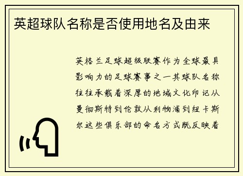英超球队名称是否使用地名及由来