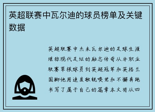 英超联赛中瓦尔迪的球员榜单及关键数据