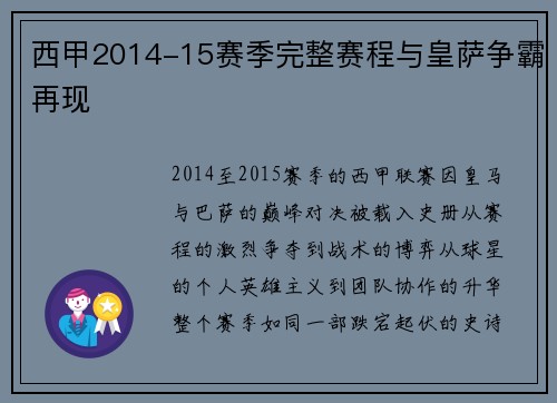 西甲2014-15赛季完整赛程与皇萨争霸再现
