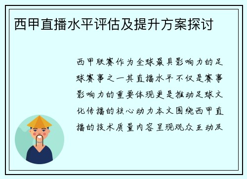 西甲直播水平评估及提升方案探讨