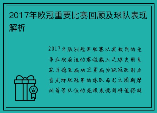 2017年欧冠重要比赛回顾及球队表现解析