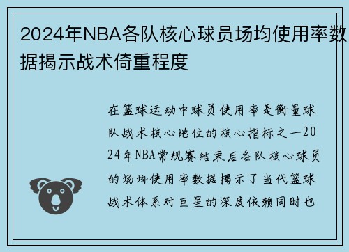 2024年NBA各队核心球员场均使用率数据揭示战术倚重程度