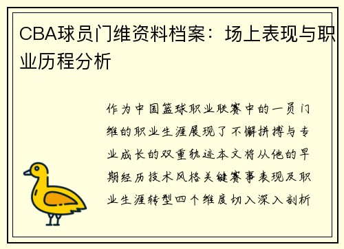 CBA球员门维资料档案：场上表现与职业历程分析
