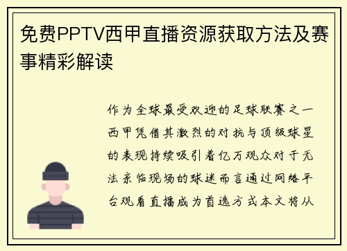 免费PPTV西甲直播资源获取方法及赛事精彩解读