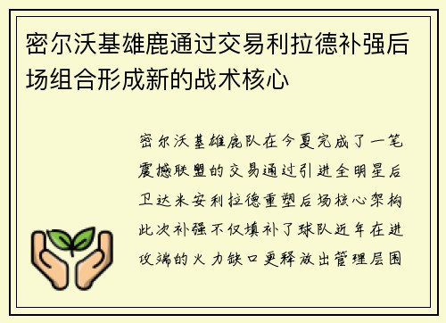 密尔沃基雄鹿通过交易利拉德补强后场组合形成新的战术核心