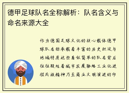 德甲足球队名全称解析：队名含义与命名来源大全