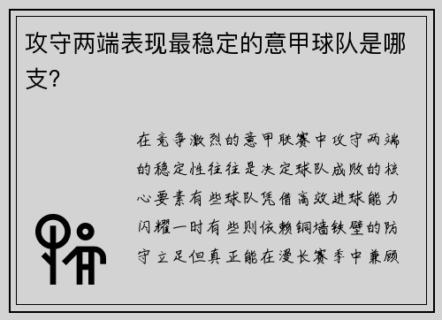 攻守两端表现最稳定的意甲球队是哪支？
