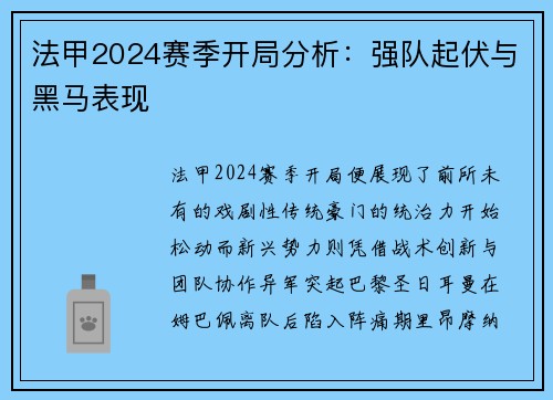 法甲2024赛季开局分析：强队起伏与黑马表现