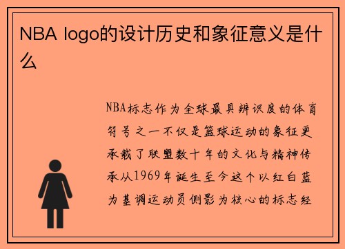 NBA logo的设计历史和象征意义是什么