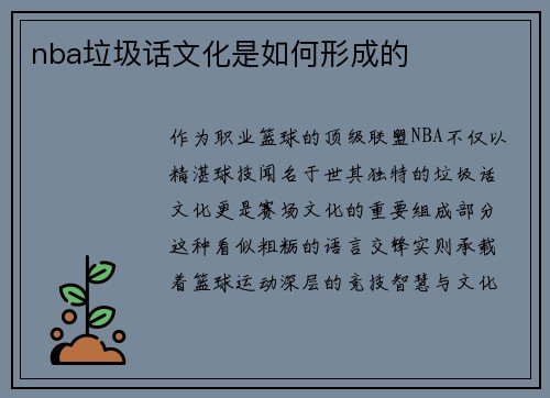 nba垃圾话文化是如何形成的
