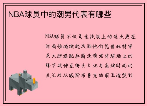 NBA球员中的潮男代表有哪些