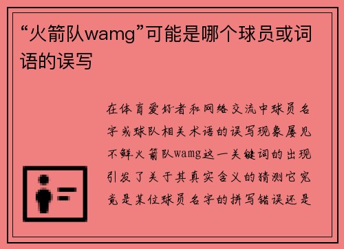 “火箭队wamg”可能是哪个球员或词语的误写