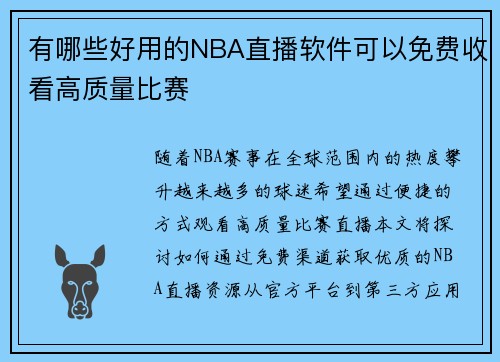 有哪些好用的NBA直播软件可以免费收看高质量比赛