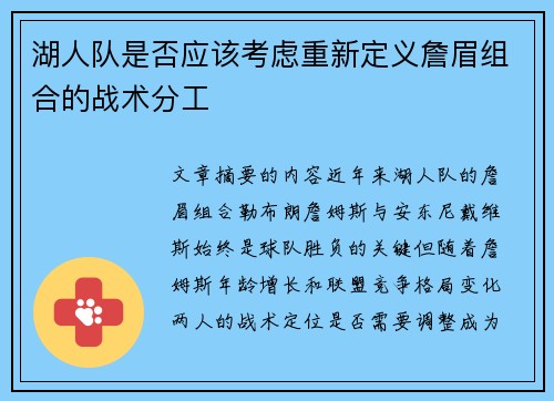 湖人队是否应该考虑重新定义詹眉组合的战术分工