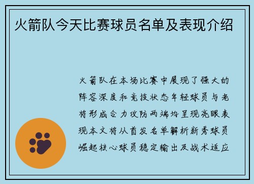 火箭队今天比赛球员名单及表现介绍
