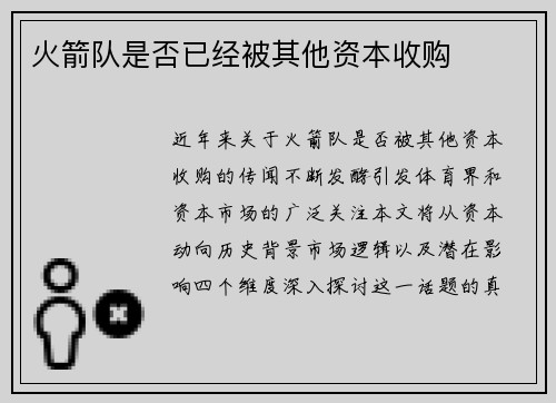 火箭队是否已经被其他资本收购