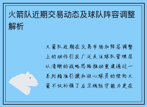 火箭队近期交易动态及球队阵容调整解析