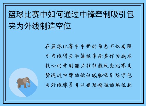 篮球比赛中如何通过中锋牵制吸引包夹为外线制造空位
