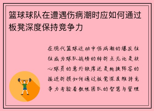 篮球球队在遭遇伤病潮时应如何通过板凳深度保持竞争力